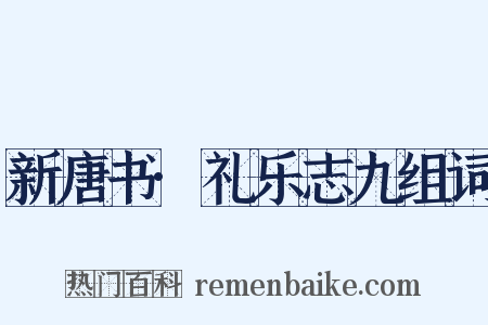 新唐书·礼乐志九组词是什么意思的图片